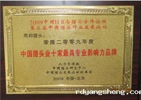 2009中国猎头业十家最具专业影响力品牌