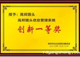 猎头招聘信息化管理系统创新一等奖