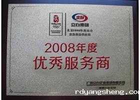 立白集团2008年度优秀猎头招聘服务商