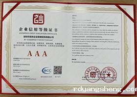 企业信用等级AAA级